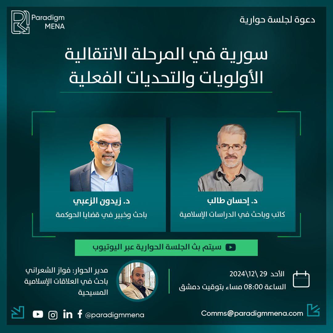 سورية في المرحلة الانتقالية، الأولويات والتحديات الفعلية