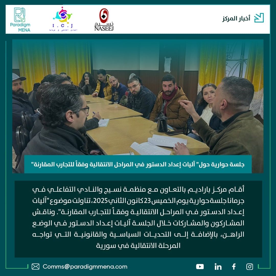 جلسة حوارية حول “آليات إعداد الدستور في المراحل الانتقالية وفقاً للتجارب المقارنة”