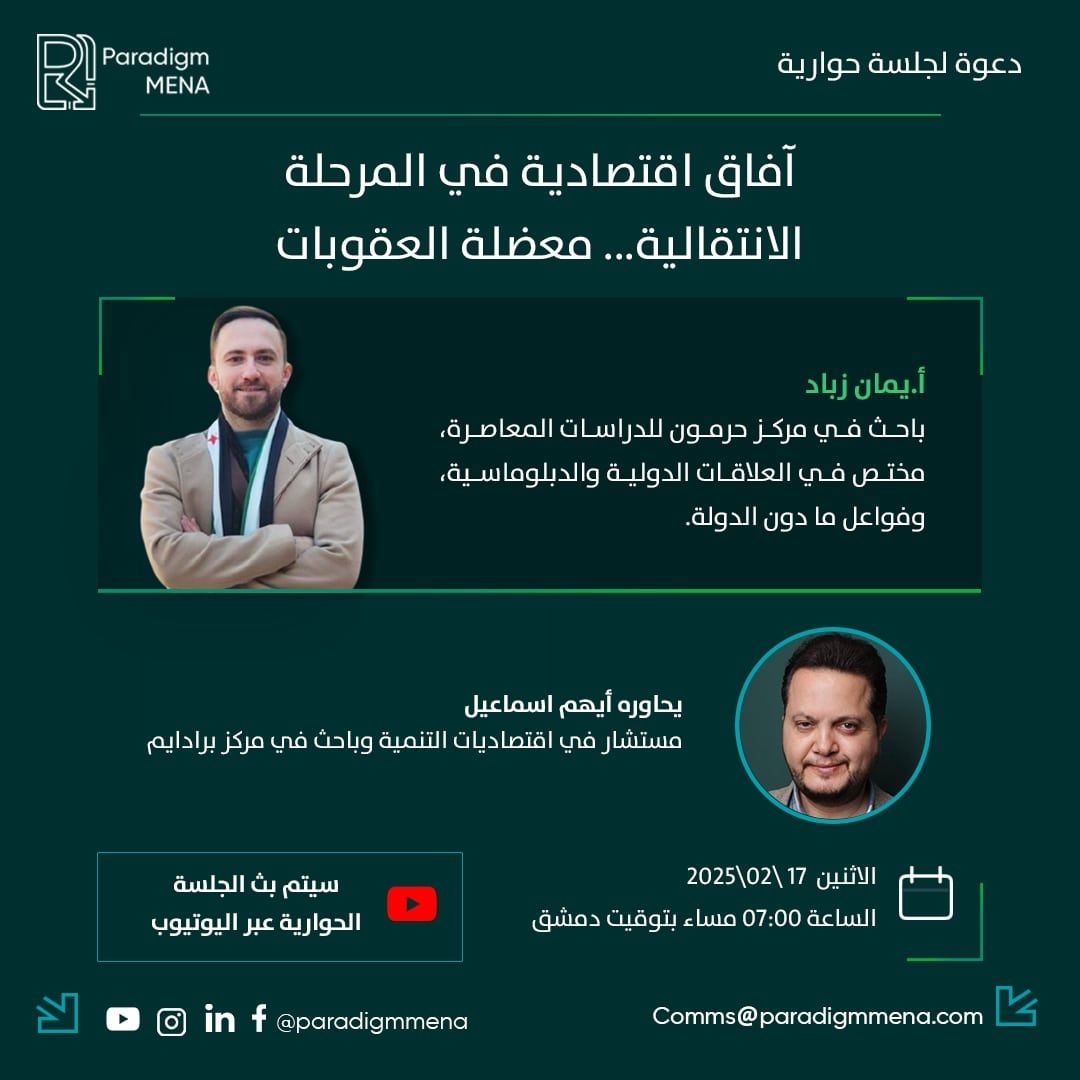آفاق اقتصادية في المرحلة الانتقالية.. معضلة العقوبات