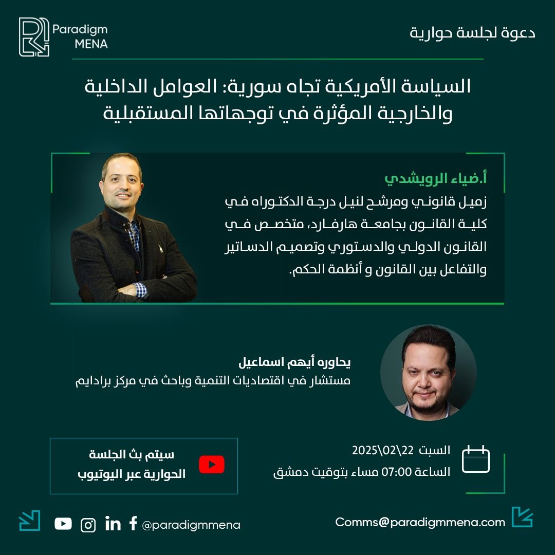 السياسة الأمريكية تجاه سورية: العوامل الداخلية والخارجية المؤثرة في توجهاتها المستقبلية