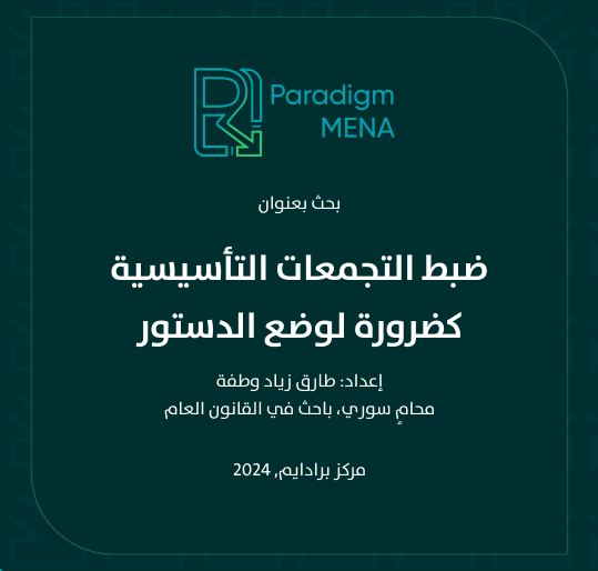ضبط التجمعات الدستورية كضرورة لوضع الدستور
