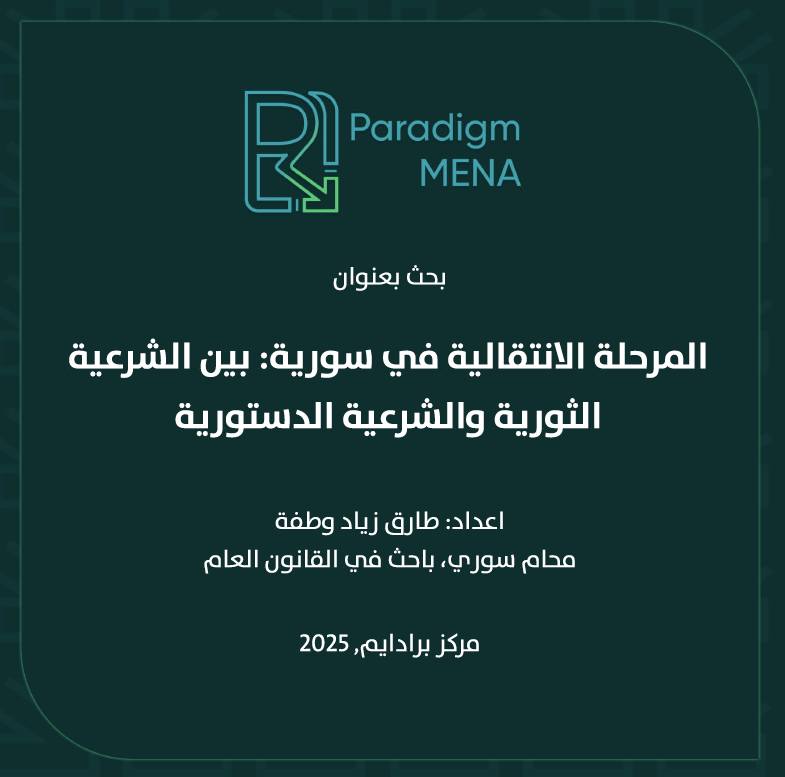 المرحلة الانتقالية في سورية: بين الشرعية الثورية والشرعية الدستورية