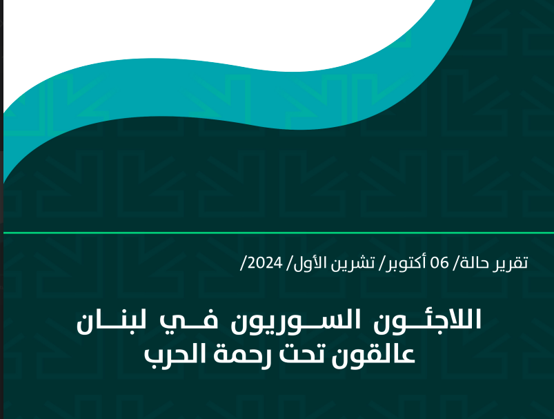اللاجئون السوريون في لبنان عالقون تحت رحمة الحرب