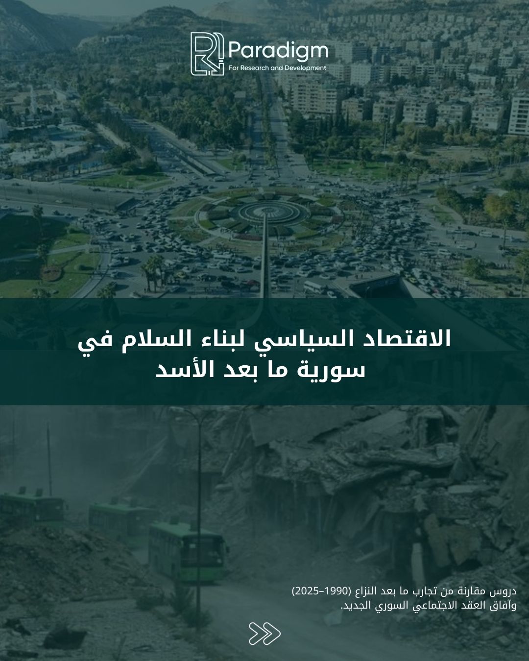 الاقتصاد السياسي لبناء السلام في سورية ما بعد الأسد